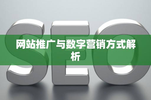 网站推广与数字营销方式解析