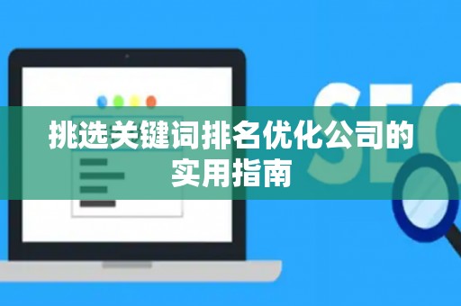挑选关键词排名优化公司的实用指南